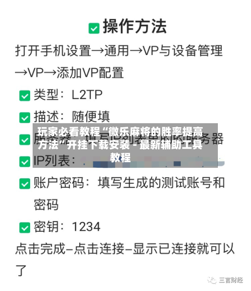 玩家必看教程“微乐麻将的胜率提高方法”开挂下载安装 - 最新辅助工具教程