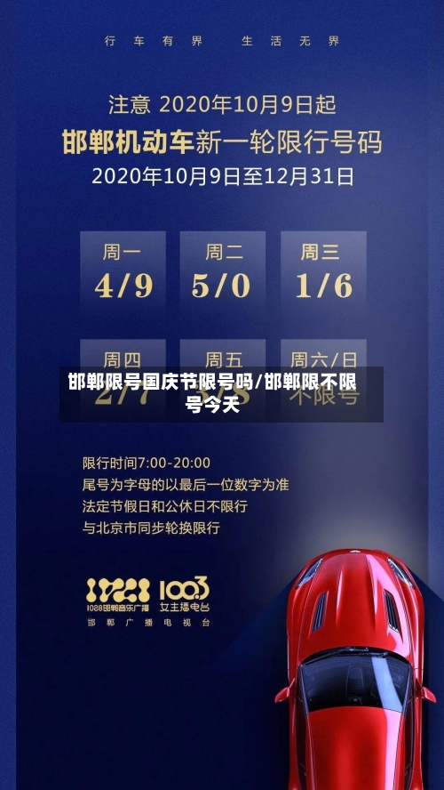 邯郸限号国庆节限号吗/邯郸限不限号今天