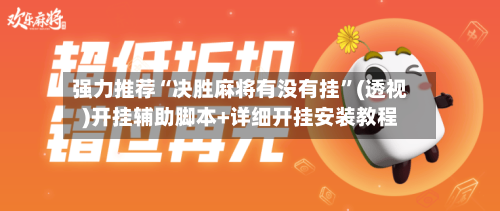 强力推荐“决胜麻将有没有挂”(透视)开挂辅助脚本+详细开挂安装教程