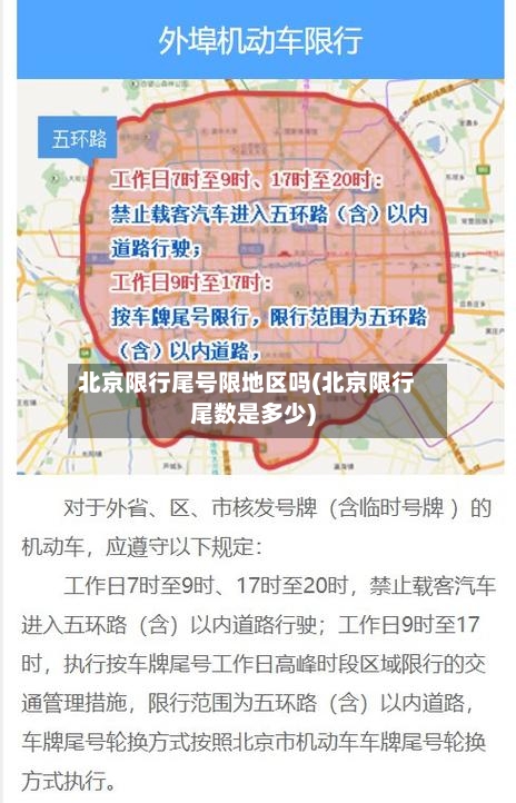 北京限行尾号限地区吗(北京限行尾数是多少)