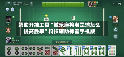 辅助开挂工具“微乐麻将老是输怎么提高胜率”科技辅助神器手机版