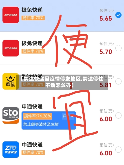 【韵达快递因疫情停发地区,韵达停住不动怎么办】