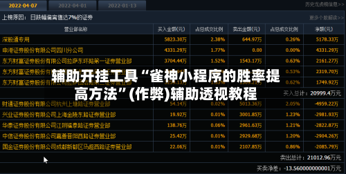 辅助开挂工具“雀神小程序的胜率提高方法”(作弊)辅助透视教程