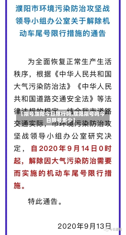 【限号濮阳今日限行吗,濮阳限号吗今日限号多少】