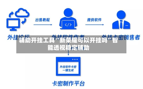 辅助开挂工具“新荣耀可以开挂吗”智能透视稳定辅助