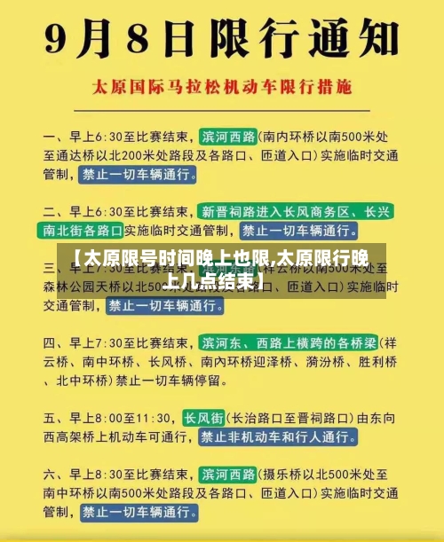 【太原限号时间晚上也限,太原限行晚上几点结束】