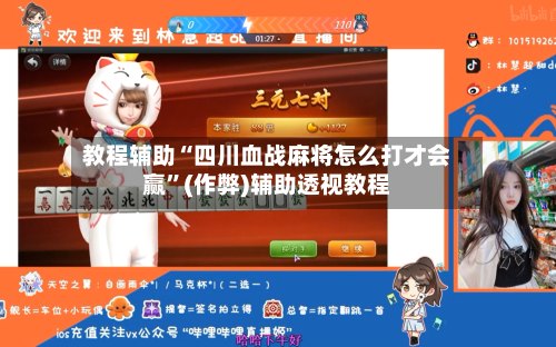 教程辅助“四川血战麻将怎么打才会赢”(作弊)辅助透视教程