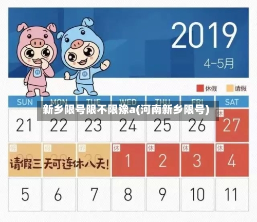 新乡限号限不限豫a(河南新乡限号)