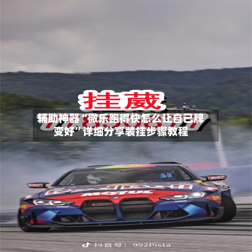 辅助神器“微乐跑得快怎么让自己牌变好”详细分享装挂步骤教程