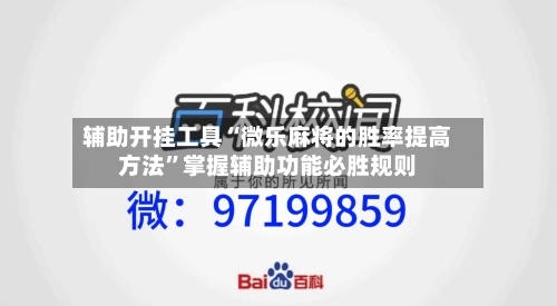 辅助开挂工具“微乐麻将的胜率提高方法”掌握辅助功能必胜规则