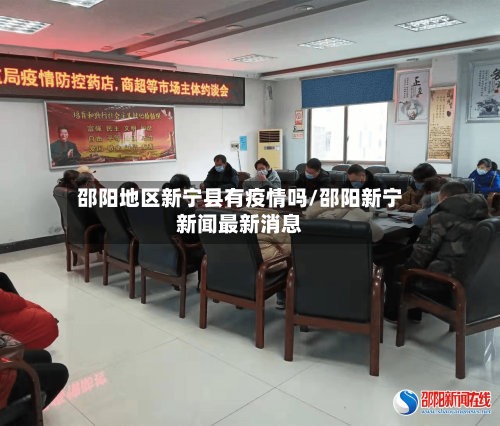 邵阳地区新宁县有疫情吗/邵阳新宁新闻最新消息
