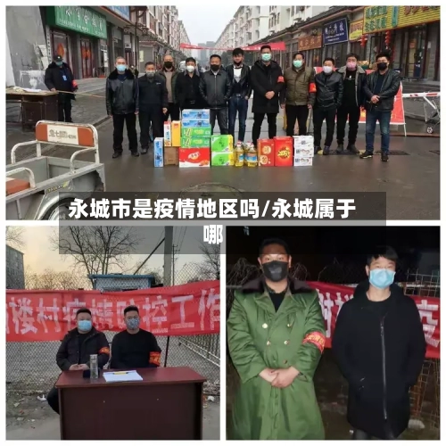 永城市是疫情地区吗/永城属于哪