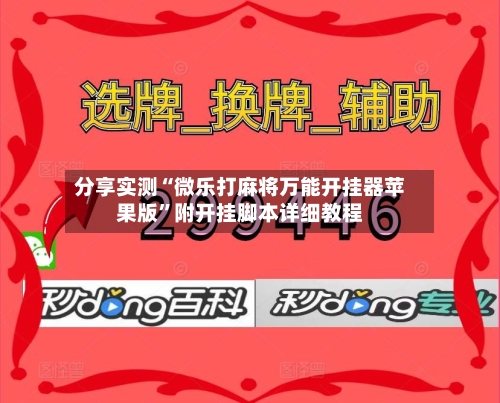分享实测“微乐打麻将万能开挂器苹果版”附开挂脚本详细教程