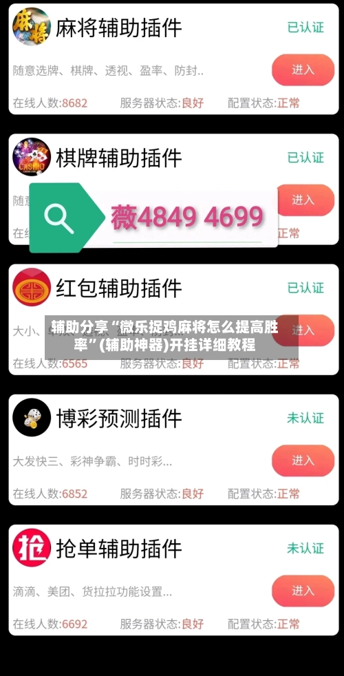 辅助分享“微乐捉鸡麻将怎么提高胜率”(辅助神器)开挂详细教程