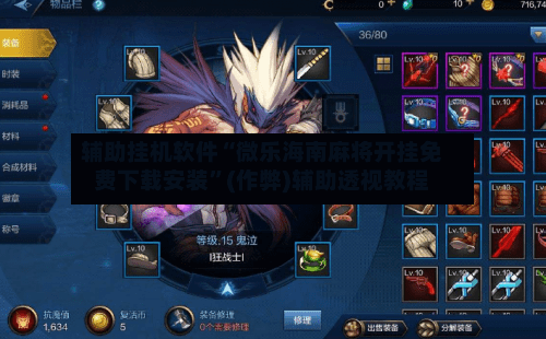 辅助挂机软件“微乐海南麻将开挂免费下载安装”(作弊)辅助透视教程