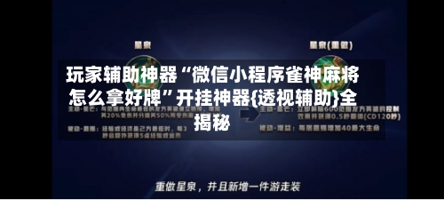 玩家辅助神器“微信小程序雀神麻将怎么拿好牌”开挂神器{透视辅助}全揭秘