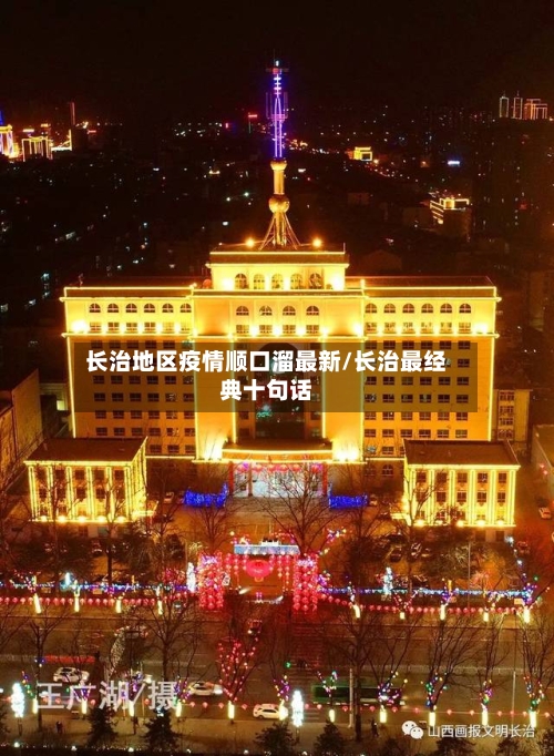 长治地区疫情顺口溜最新/长治最经典十句话