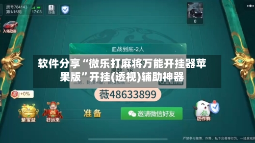 软件分享“微乐打麻将万能开挂器苹果版”开挂(透视)辅助神器