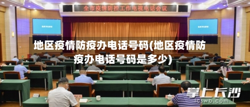 地区疫情防疫办电话号码(地区疫情防疫办电话号码是多少)