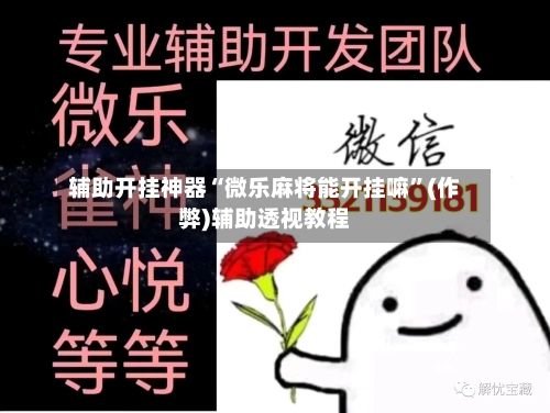 辅助开挂神器“微乐麻将能开挂嘛”(作弊)辅助透视教程