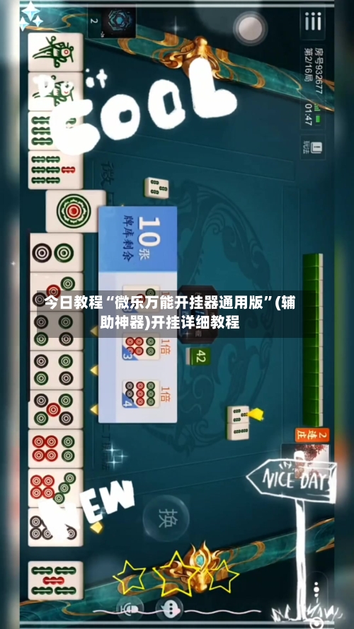 今日教程“微乐万能开挂器通用版”(辅助神器)开挂详细教程