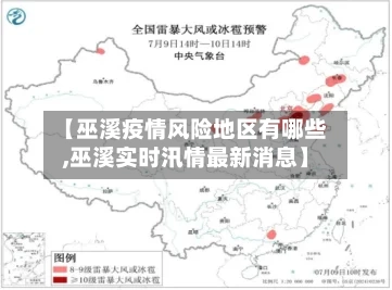 【巫溪疫情风险地区有哪些,巫溪实时汛情最新消息】