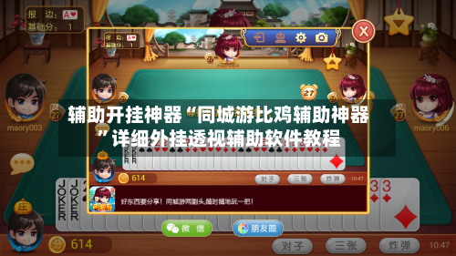 辅助开挂神器“同城游比鸡辅助神器”详细外挂透视辅助软件教程