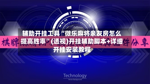 辅助开挂工具“微乐麻将亲友房怎么提高胜率”(透视)开挂辅助脚本+详细开挂安装教程