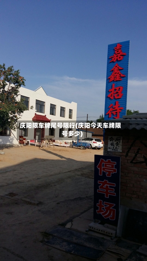 庆阳限车牌尾号限行(庆阳今天车牌限号多少)