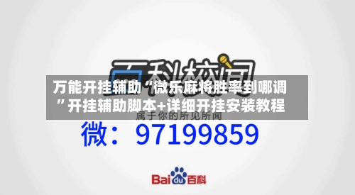 万能开挂辅助“微乐麻将胜率到哪调”开挂辅助脚本+详细开挂安装教程