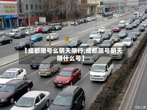 【成都限号么明天限行,成都限号明天限什么号】