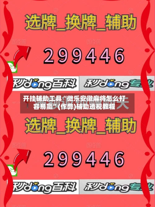 开挂辅助工具“微乐安徽麻将怎么打容易赢”(作弊)辅助透视教程