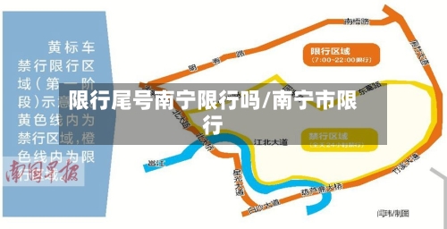 限行尾号南宁限行吗/南宁市限行