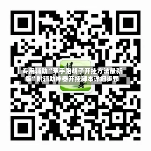 专用辅助“牵手跑胡子开挂方法最新版”附辅助神器开挂脚本详细步骤