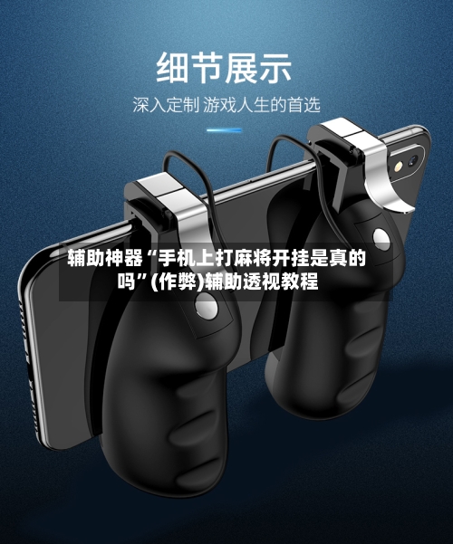 辅助神器“手机上打麻将开挂是真的吗”(作弊)辅助透视教程