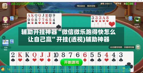 辅助开挂神器“微信微乐跑得快怎么让自己赢”开挂(透视)辅助神器
