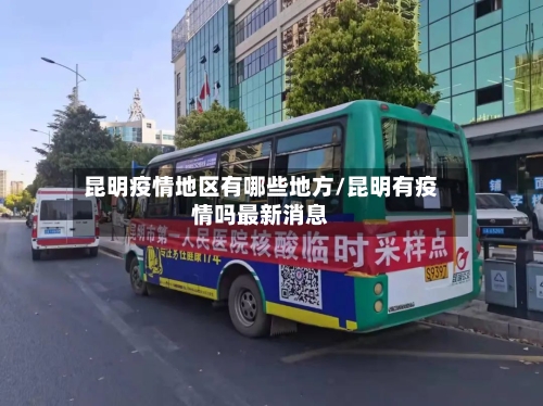 昆明疫情地区有哪些地方/昆明有疫情吗最新消息
