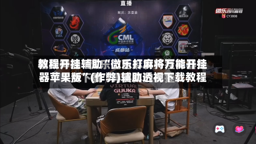 教程开挂辅助“微乐打麻将万能开挂器苹果版”(作弊)辅助透视下载教程