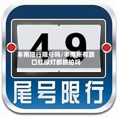 丰南限行限号吗/丰南所有路口红绿灯都抓拍吗