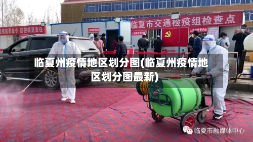 临夏州疫情地区划分图(临夏州疫情地区划分图最新)