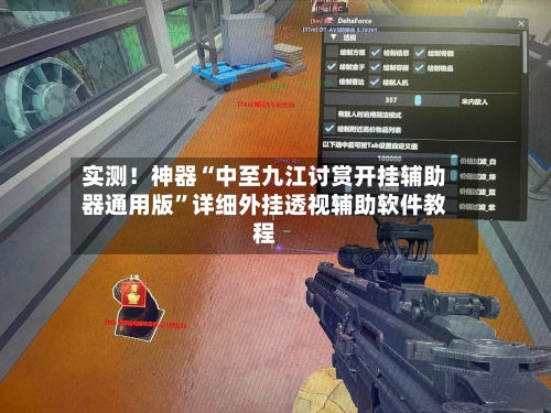 实测！神器“中至九江讨赏开挂辅助器通用版”详细外挂透视辅助软件教程