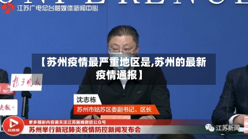 【苏州疫情最严重地区是,苏州的最新疫情通报】