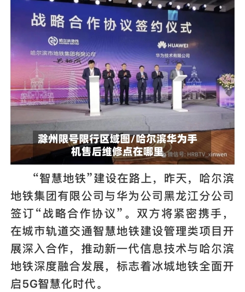 滁州限号限行区域图/哈尔滨华为手机售后维修点在哪里