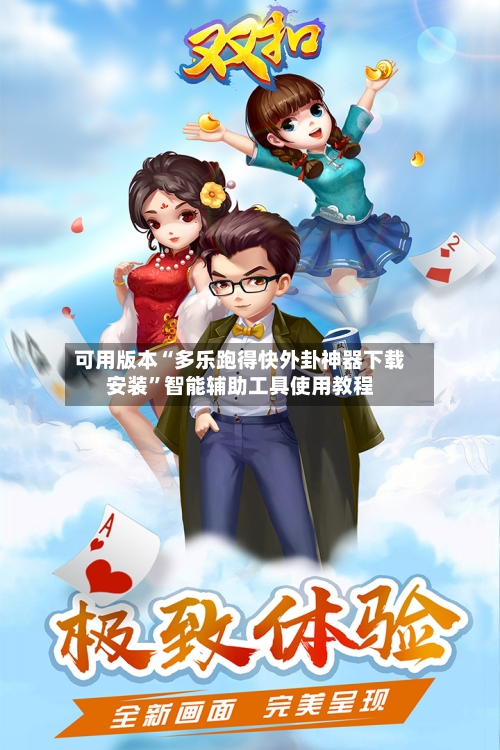 可用版本“多乐跑得快外卦神器下载安装”智能辅助工具使用教程