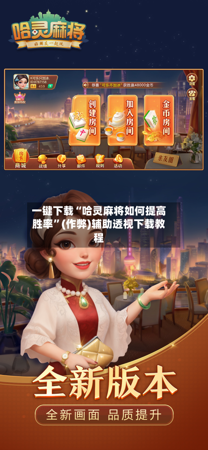一键下载“哈灵麻将如何提高胜率”(作弊)辅助透视下载教程