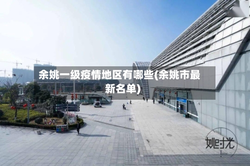 余姚一级疫情地区有哪些(余姚市最新名单)