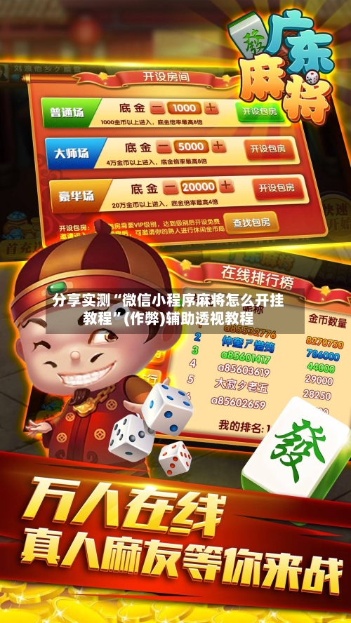 分享实测“微信小程序麻将怎么开挂教程”(作弊)辅助透视教程