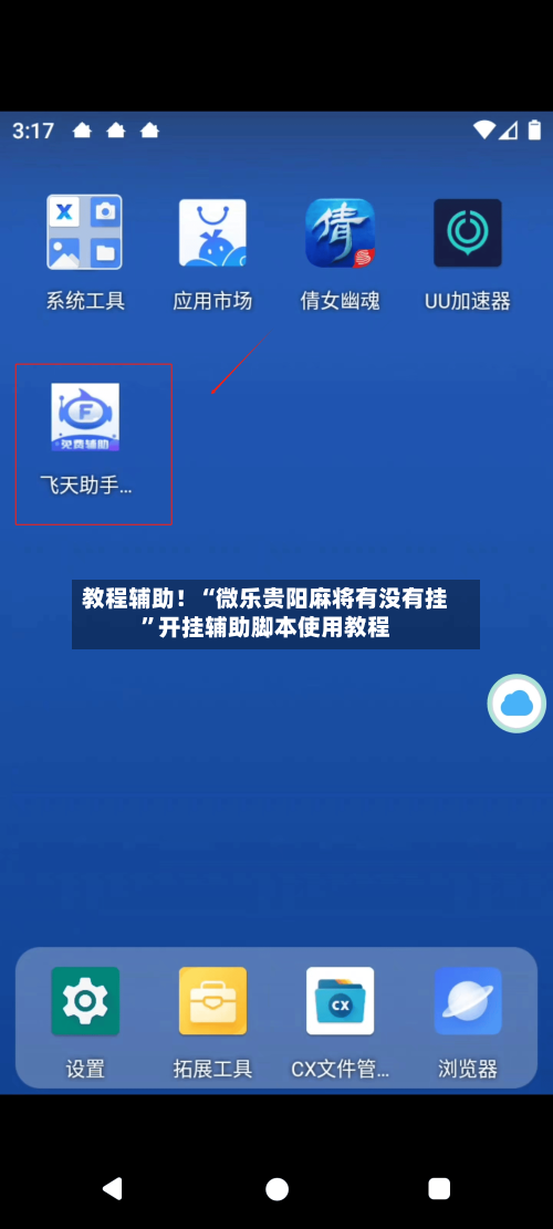 教程辅助！“微乐贵阳麻将有没有挂”开挂辅助脚本使用教程