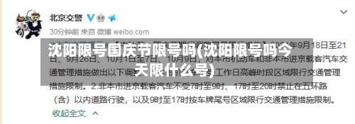 沈阳限号国庆节限号吗(沈阳限号吗今天限什么号)