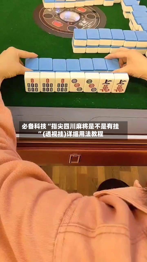 必备科技“指尖四川麻将是不是有挂”(透视挂)详细用法教程